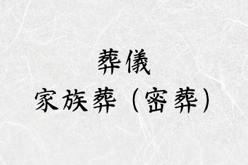 葬儀 家族葬（密葬）