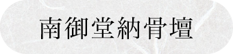 南御堂納骨壇