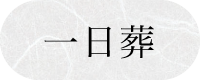 一日葬